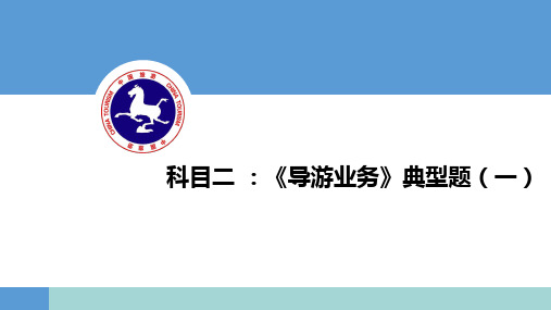 《导游业务》典型题(一)-中国旅游培训网16年内部课程讲义