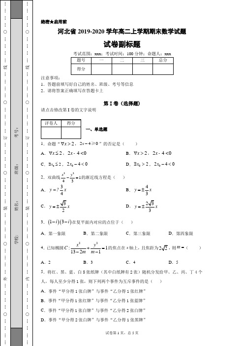 河北省2019-2020学年高二上学期期末数学试题