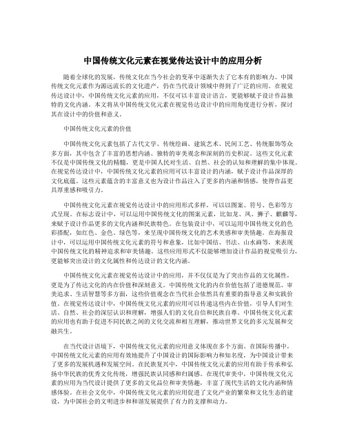 中国传统文化元素在视觉传达设计中的应用分析