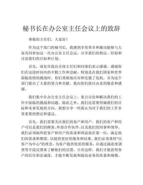 秘书长在办公室主任会议上的致辞