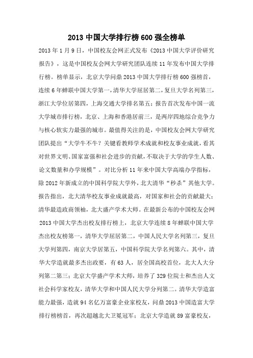 2013中国大学排行榜600强全榜单