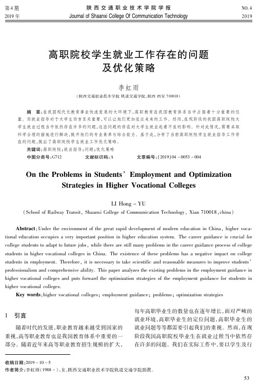 高职院校学生就业工作存在的问题及优化策略