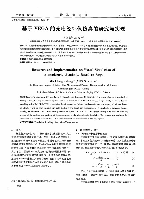 基于VEGA的光电经纬仪仿真的研究与实现