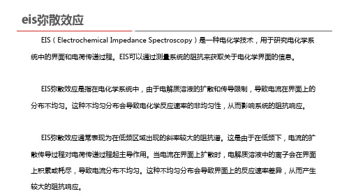 eis弥散效应