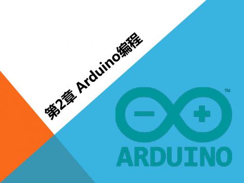 第2章 Arduino编程