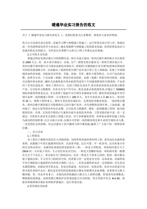 暖通毕业实习报告的范文