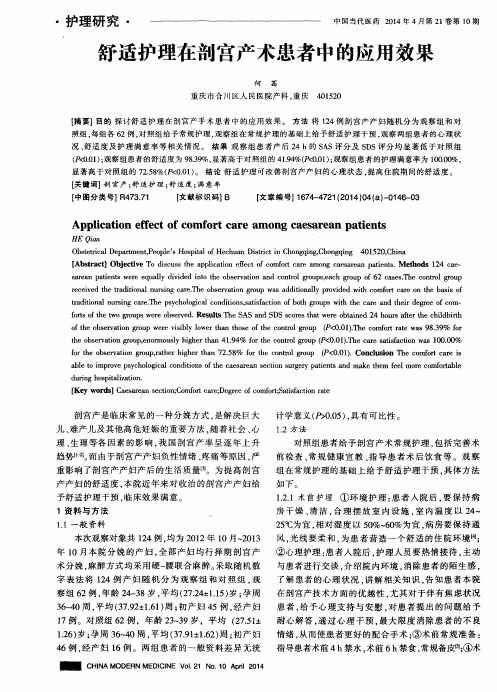 舒适护理在剖宫产术患者中的应用效果