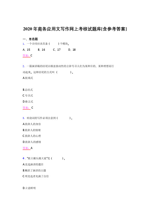 精选最新2020年商务应用文写作考试题库(含参考答案)