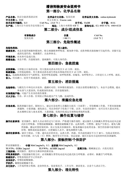 MSDS-消毒清洁剂(烧碱)