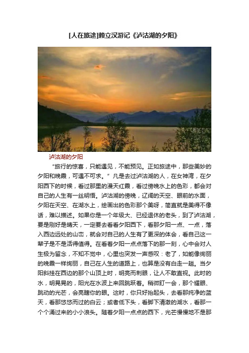 [人在旅途]赖立汉游记《泸沽湖的夕阳》