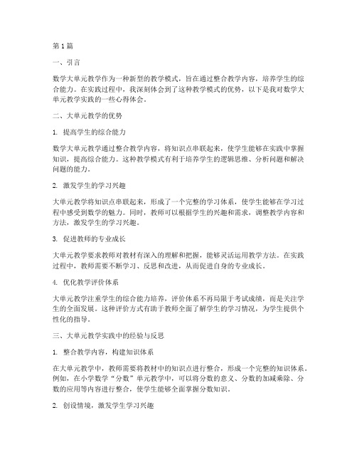 数学大单元教学实践心得(3篇)