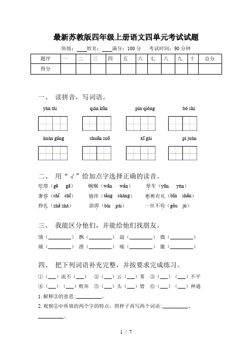 最新苏教版四年级上册语文四单元考试试题