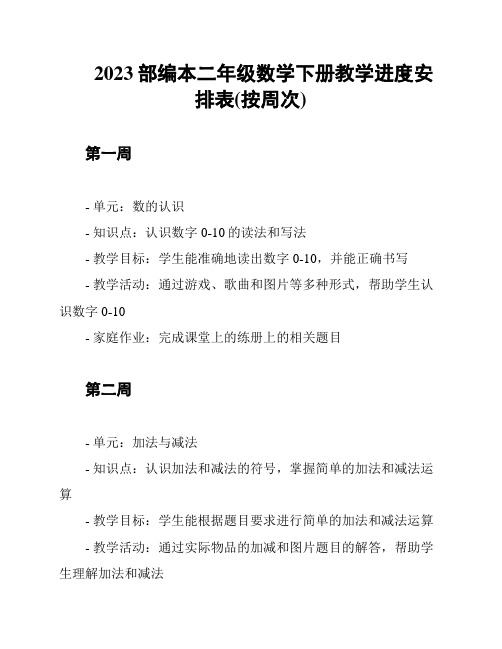 2023部编本二年级数学下册教学进度安排表(按周次)