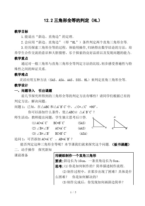 人教版数学八年级上册12.2.5三角形全等的判定(HL)教案