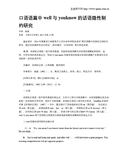 口语语篇中well与youknow的话语隐性制约研究