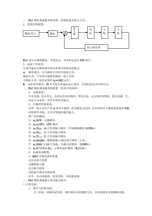 PLC微机调速器系统结构(系统配置及特点介绍)