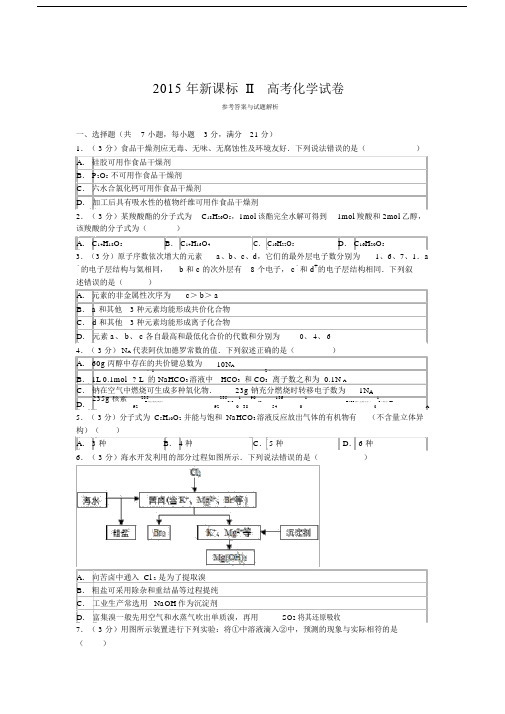 2015年全国统一高考化学试卷(新课标Ⅱ)与解析.docx