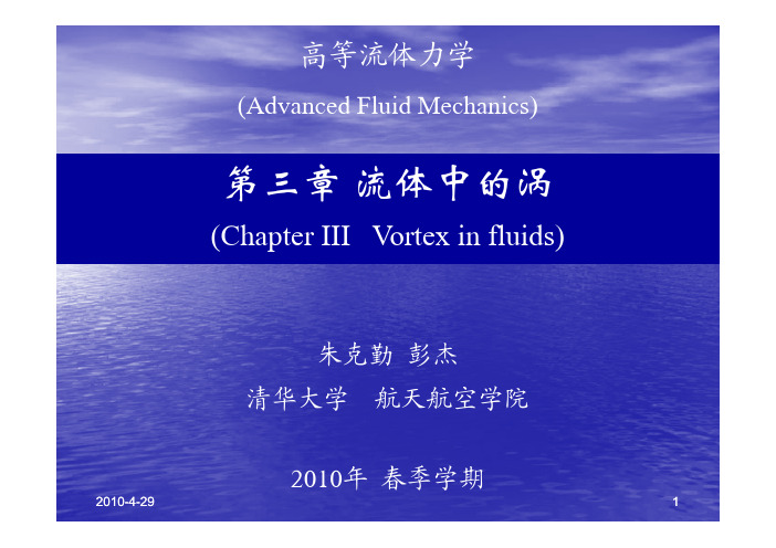 高等流体力学3旋涡-1