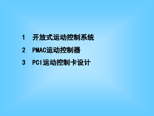 PC运动控制板卡的交流伺服控制系统