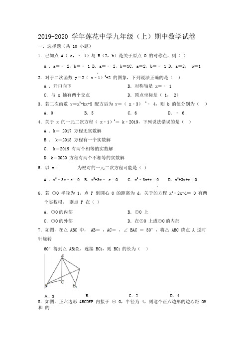 2019-2020年福建省厦门市思明区莲花中学九年级(上)期中数学试卷(解析版)