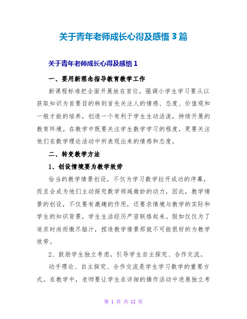 关于青年教师成长心得及感悟3篇