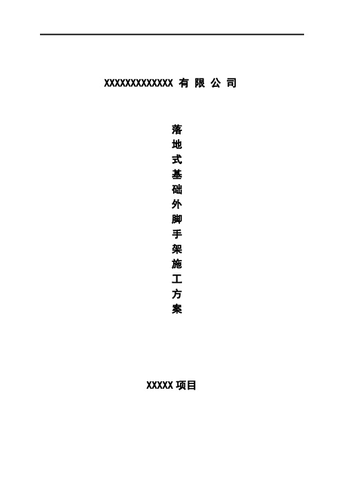 落地式基础外脚手架施工方案