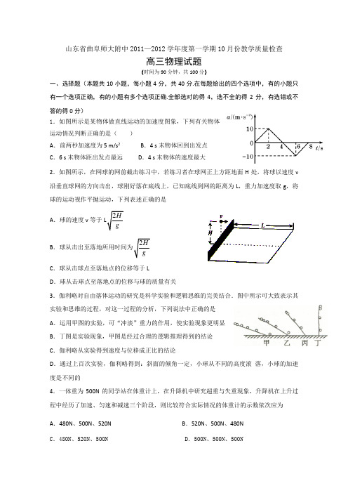 山东省曲阜师大附中2012届高三10月教学质量检查(物理)