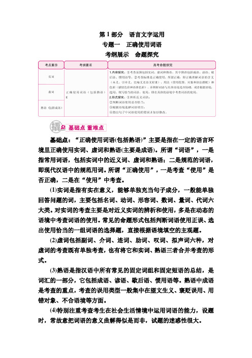 2018届高考语文基础知识复习教案1 第1部分 语言文字运用 专题一 正确使用词语