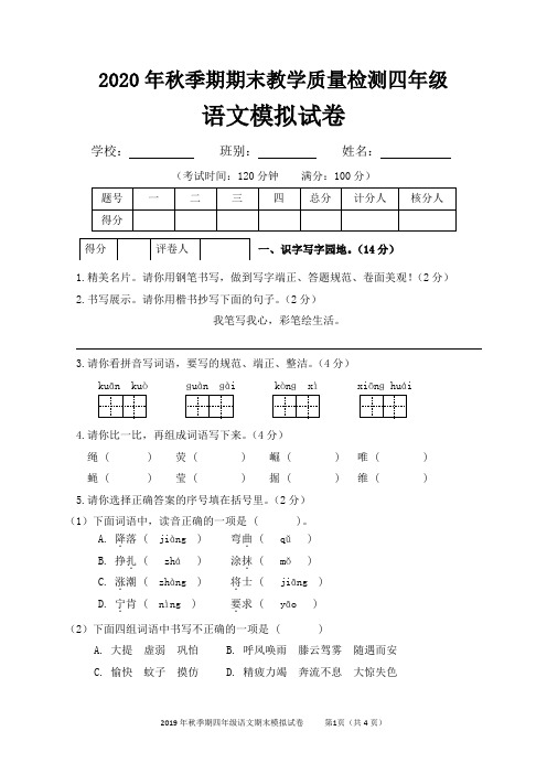 2020年四年级语文期末模拟试题