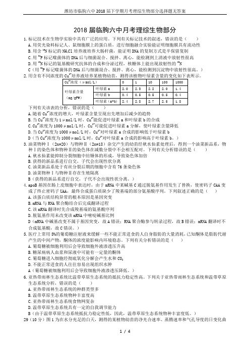 潍坊市临朐六中2018届下学期月考理综生物部分选择题无答案