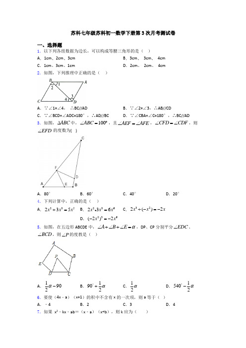 苏科七年级苏科初一数学下册第3次月考测试卷