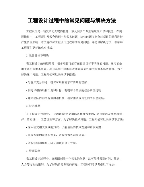 工程设计过程中的常见问题与解决方法