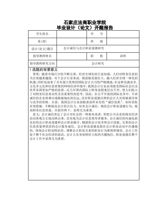 会计诚信与会计职业道德研究毕业设计论文开题报告