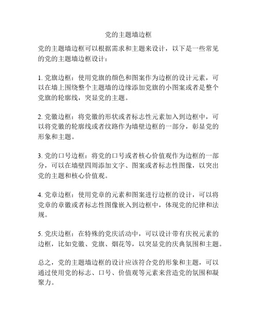 党的主题墙边框