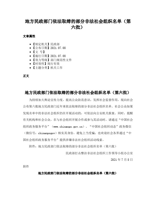 地方民政部门依法取缔的部分非法社会组织名单（第六批）