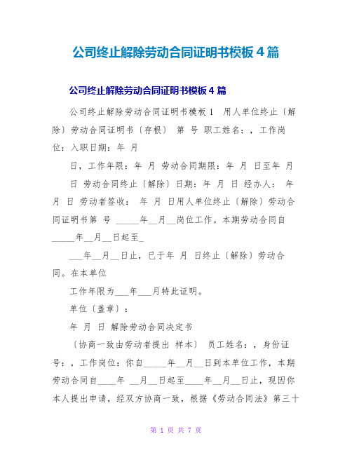 公司终止解除劳动合同证明书模板4篇