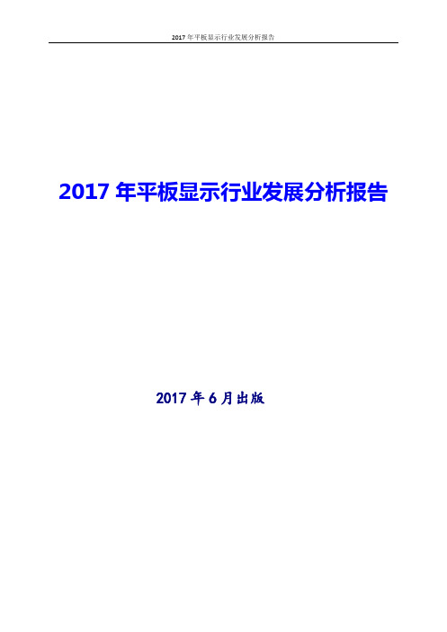 2017年最新版中国平板显示行业现状及发展分析报告