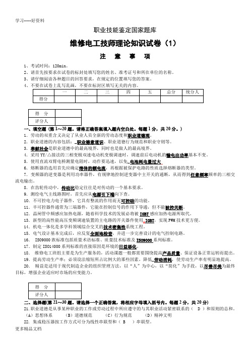 最新维修电工高级技师职业技能鉴定理论知识题库7套带答案