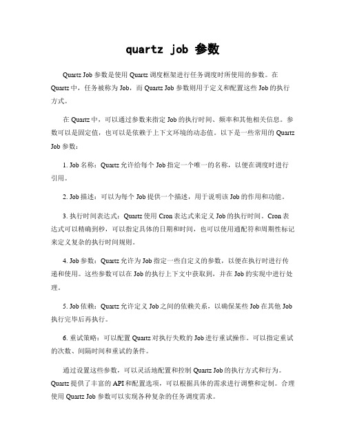 quartz job 参数