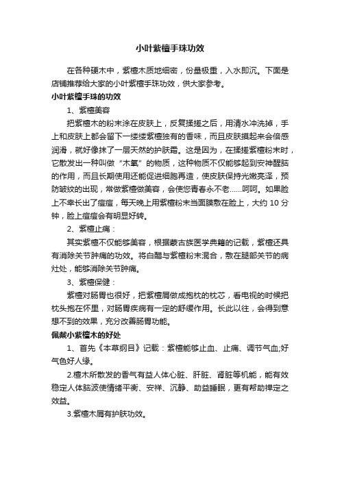 小叶紫檀手珠功效