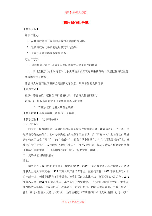 【最新精选】鲁教初中语文九下《3我用残损的手掌》word教案 (1).doc