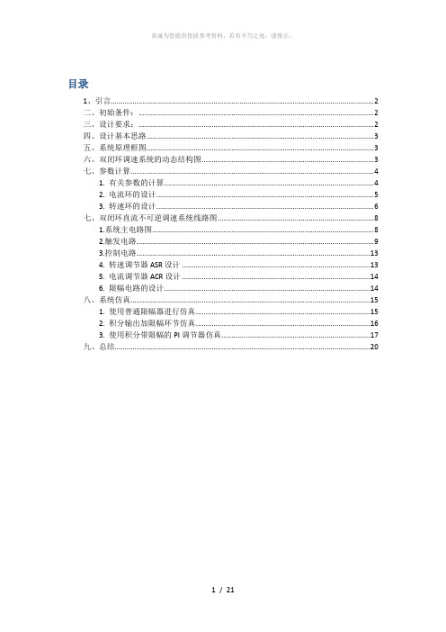 双闭环直流电动机调速系统设计及MATLAB仿真