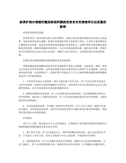 叙事护理对增殖性糖尿病视网膜病变患者负性情绪和生活质量的影响