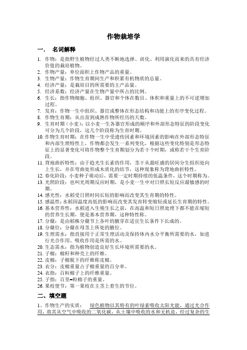 作物栽培学习题及答案