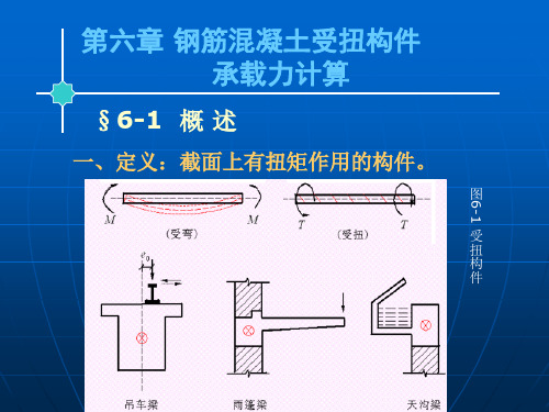 钢筋混凝土受扭构件