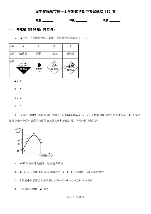 辽宁省抚顺市高一上学期化学期中考试试卷(I)卷(新版)