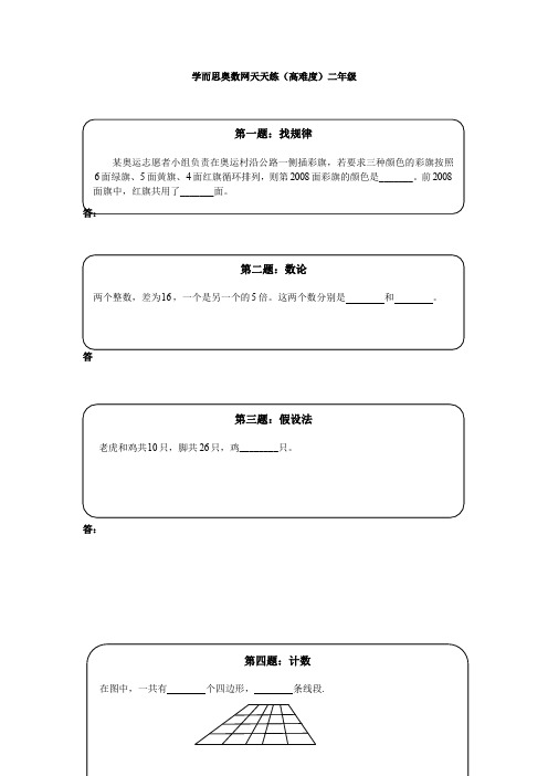 [精编]奥数天天练(高难度)二年级