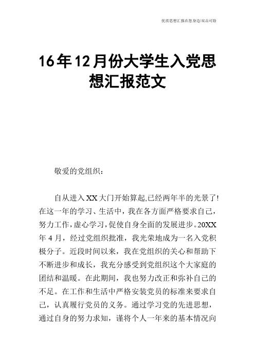 16年12月份大学生入党思想汇报范文