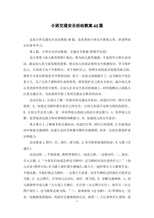 小班交通安全活动教案40篇