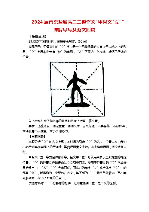 2024届江苏省南京盐城高三二模作文“甲骨文‘立’”详解导写